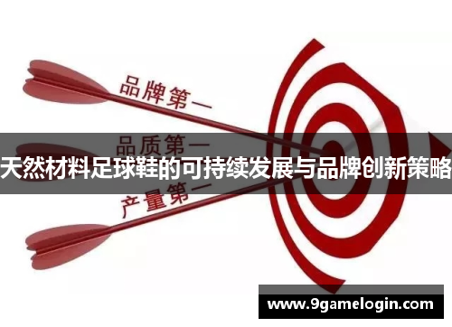 天然材料足球鞋的可持续发展与品牌创新策略