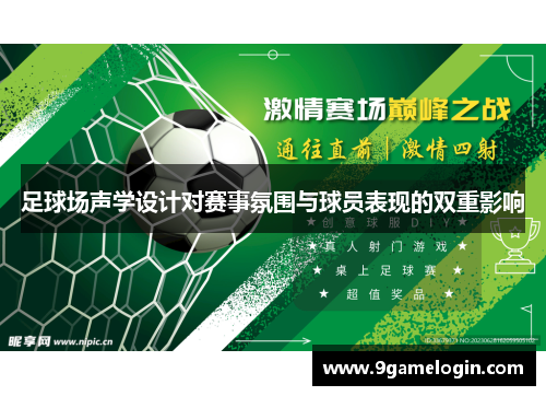 足球场声学设计对赛事氛围与球员表现的双重影响