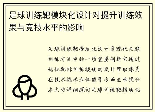 足球训练靶模块化设计对提升训练效果与竞技水平的影响
