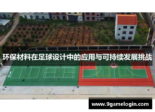环保材料在足球设计中的应用与可持续发展挑战