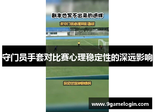 守门员手套对比赛心理稳定性的深远影响